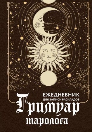 Гримуар таролога. Ежедневник для записи раскладов фото книги