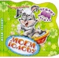 Моем голову. Развивающая книга фото книги