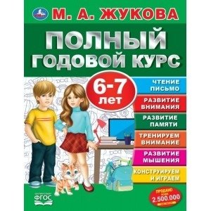 Полный годовой курс. 6-7 лет фото книги