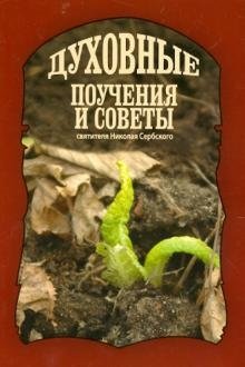 Духовные поучения и советы святителя Николая Сербского фото книги