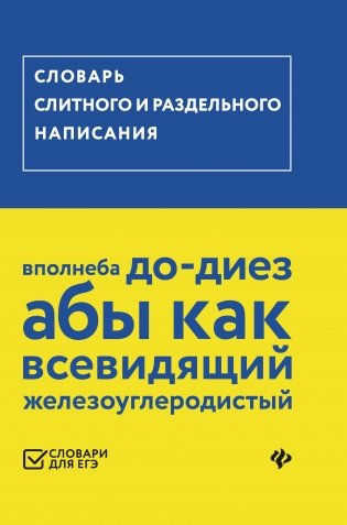 Словарь слитного и раздельного написания фото книги