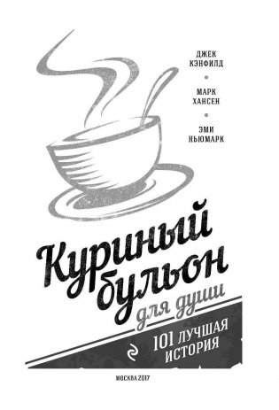 Куриный бульон для души. 101 лучшая история фото книги 3