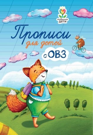 Прописи для детей с ОВЗ. 3-е изд фото книги