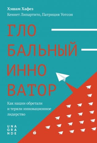 Глобальный инноватор. Как нации обретали и теряли инновационное лидерство фото книги 2