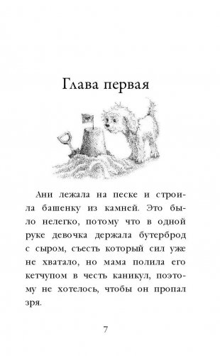 Щенок Молли, или Ищу хозяйку фото книги 7