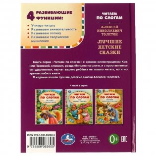 Лучшие детские сказки. Читаем по слогам фото книги 6