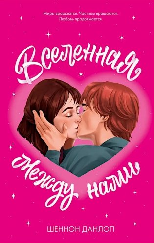 Вселенная между нами фото книги