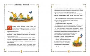 Песенки и стихи Матушки Гусыни, которые она пела и рассказывала своим гусятам фото книги 4