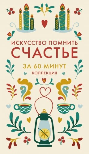 Секреты счастья по Hygge. Hygge + Hygge дома + Философия загородной жизни + Искусство помнить счастье. Сборный комплект из 4 книг в коробе фото книги 12
