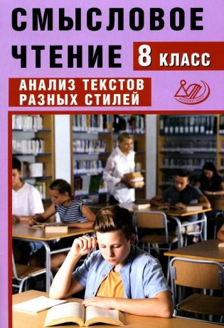 Смысловое чтение. 8 класс. Анализ текстов разных стилей. Учебное пособие фото книги