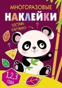 Многоразовые наклейки. Составь картинку. Выпуск 4 фото книги