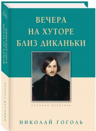 Вечера на хуторе близ Диканьки фото книги