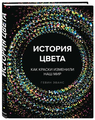 История цвета. Как краски изменили наш мир фото книги 2