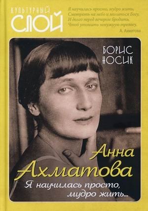 Анна Ахматова. Я научилась просто, мудро жить фото книги