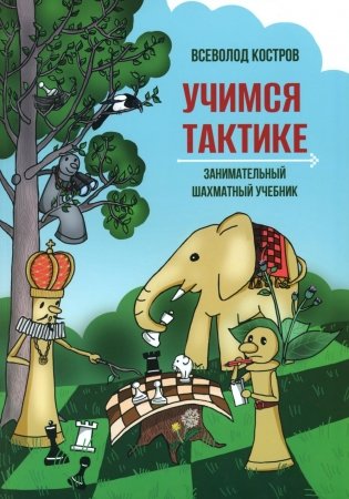 Учимся тактике. Занимательный шахматный учебник фото книги