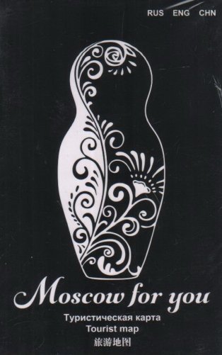 Туристическая карта Moscow for you "Классика" фото книги