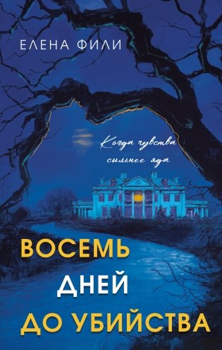 Восемь дней до убийства фото книги