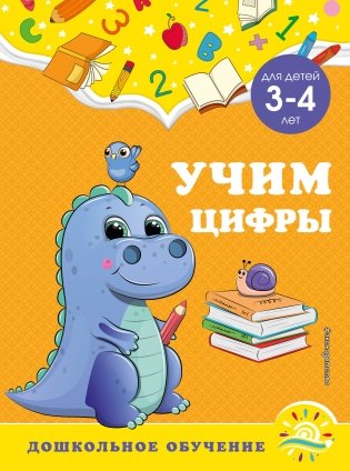 Учим цифры: для детей 3-4 лет фото книги