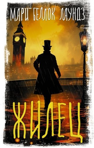 Жилец фото книги