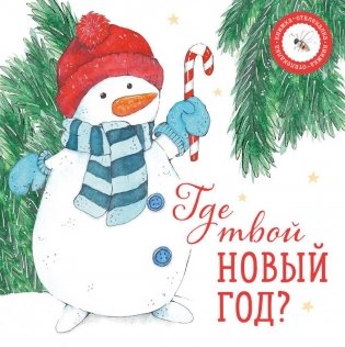 Где твой Новый год? фото книги