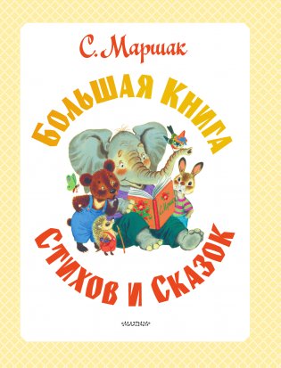 С. Маршак. Большая книга стихов и сказок фото книги 4