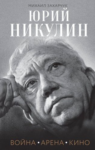 Юрий Никулин. Война. Арена. Кино фото книги