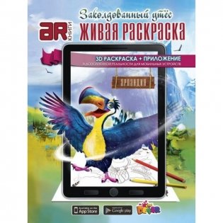 Живая раскраска "Заколдованный утес" фото книги
