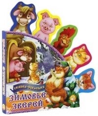 Сказки-закладки. Зимовье зверей фото книги