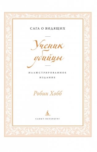 Ученик убийцы. Иллюстрированное издание фото книги 5