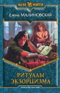 Ритуалы экзорцизма фото книги