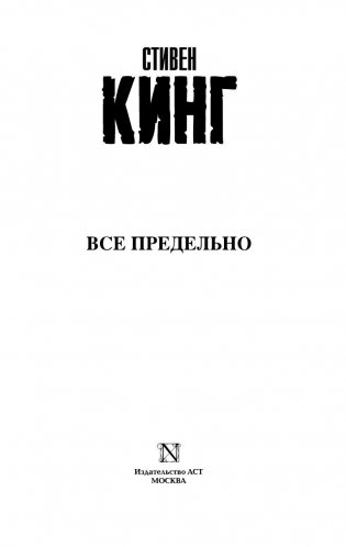 Все предельно фото книги 3