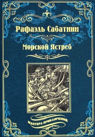 Морской Ястреб фото книги