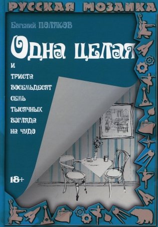 Одна целая и триста восемьдесят семь тысячных взгляда на чудо фото книги