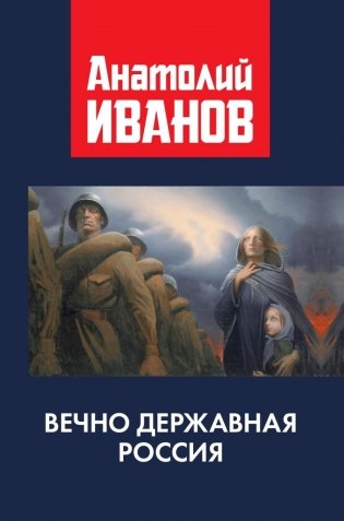 Вечно державная Россия фото книги