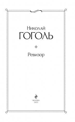 Ревизор фото книги 4