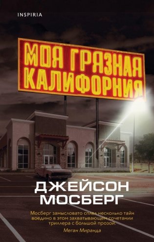 Моя грязная Калифорния фото книги