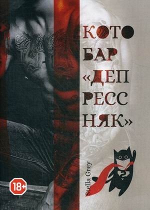 Котобар «Депрессняк» фото книги