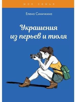 Украшения из перьев и тюля фото книги