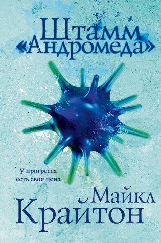 Комплект. Штамм "Андромеда" (+роман-сиквел "Эволюция "Андромеды"") фото книги