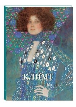 Климт. Портреты фото книги