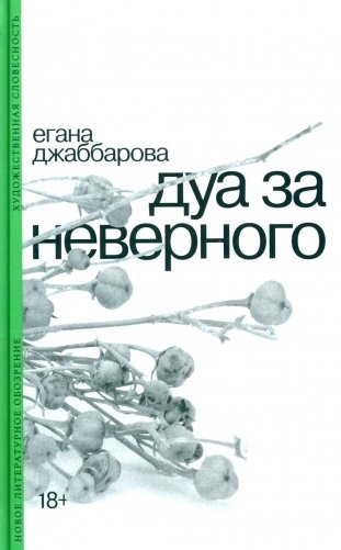 Дуа за неверного фото книги