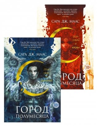 Город Полумесяца. Дом Неба и Дыхани и Дом Земли и Крови: В 2-х кн фото книги