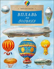 Вплавь по воздуху фото книги