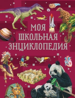 Моя школьная энциклопедия фото книги