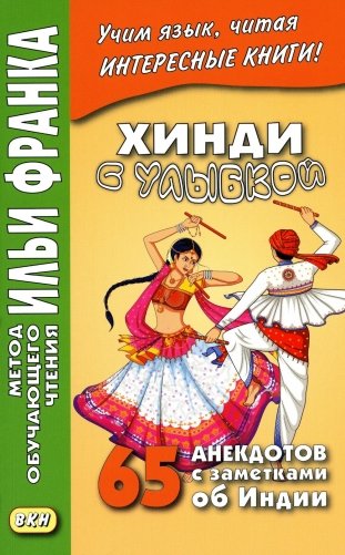 Хинди с улыбкой. 65 анекдотов с заметками об Индии фото книги