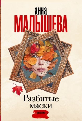 Разбитые маски фото книги