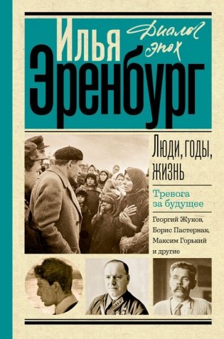 Люди, годы, жизнь. Тревога за будущее фото книги