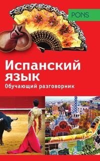 Обучающий разговорник. Испанский язык фото книги