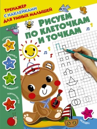 Рисуем по клеточкам и точкам серии "Тренажёр с наклейками для умных малышей" фото книги