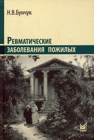 Ревматические заболевания пожилых фото книги